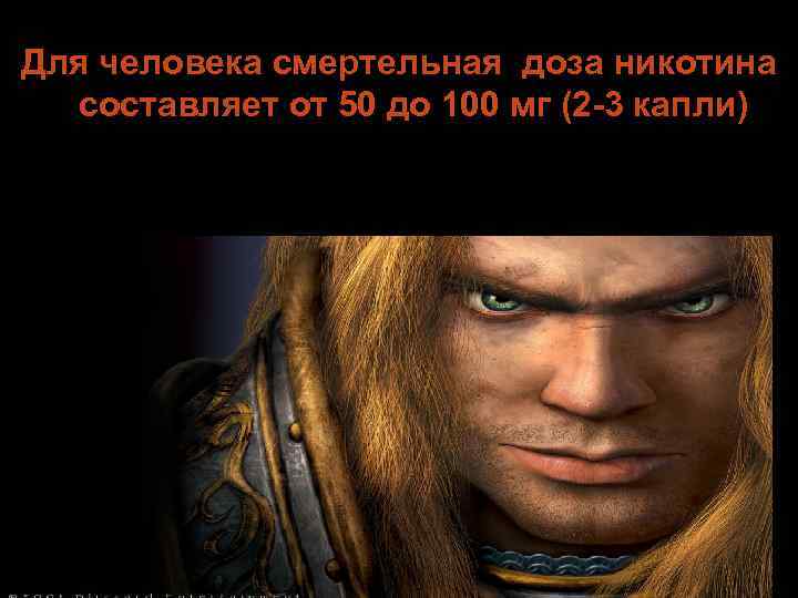 Для человека смертельная доза никотина составляет от 50 до 100 мг (2 -3 капли)