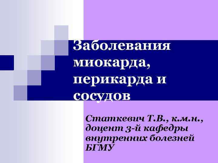 Заболевания миокарда, перикарда и сосудов Статкевич Т. В. , к. м. н. , доцент