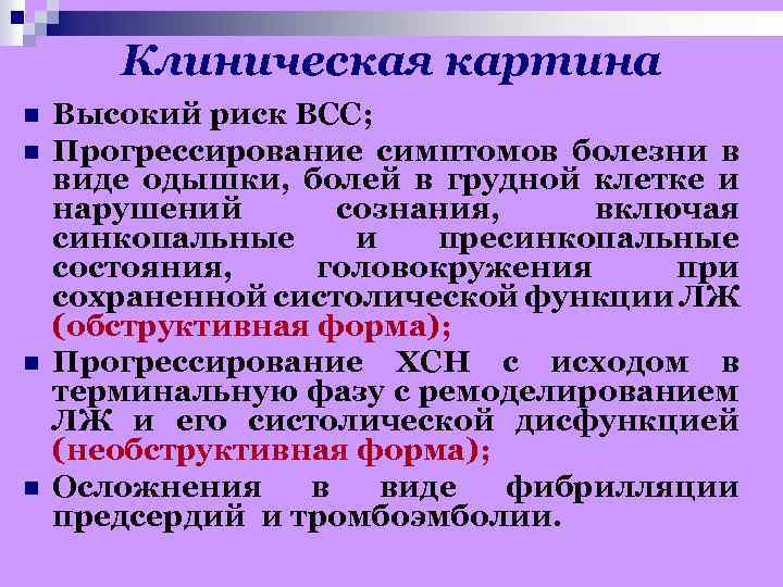 Клиническая картина n n Высокий риск ВСС; Прогрессирование симптомов болезни в виде одышки, болей