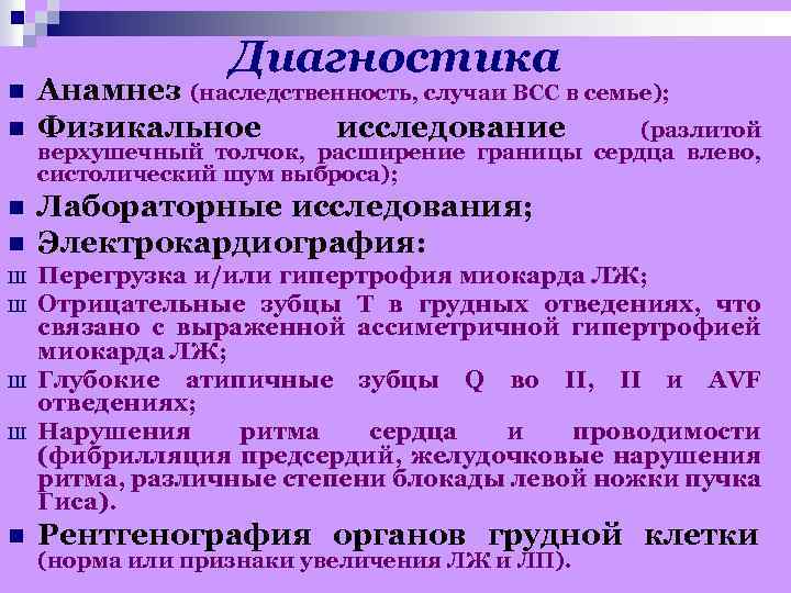 n n Ш Ш n Диагностика Анамнез (наследственность, случаи ВСС в семье); Физикальное исследование