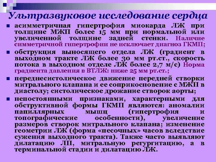 Ультразвуковое исследование сердца n асимметричная гипертрофия миокарда ЛЖ при толщине МЖП более 15 мм