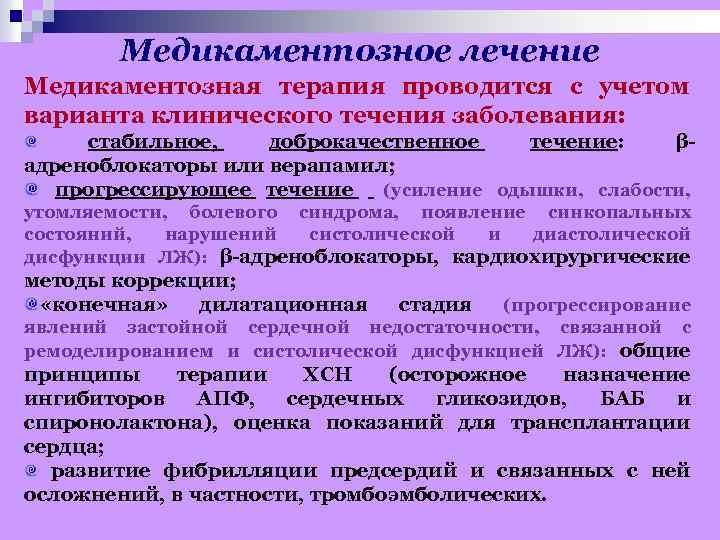 Медикаментозное лечение Медикаментозная терапия проводится с учетом варианта клинического течения заболевания: стабильное, доброкачественное течение: