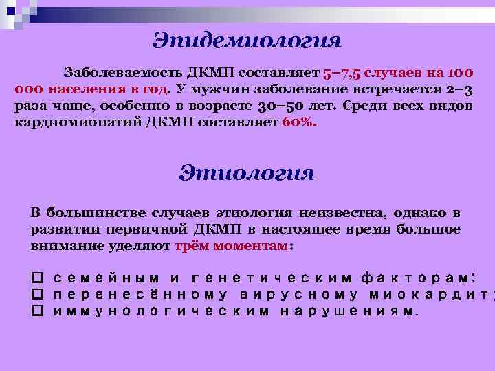 Эпидемиология Заболеваемость ДКМП составляет 5– 7, 5 случаев на 100 000 населения в год.