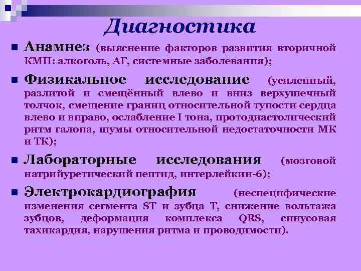 Диагностика n Анамнез (выяснение факторов развития вторичной КМП: алкоголь, АГ, системные заболевания); n Физикальное