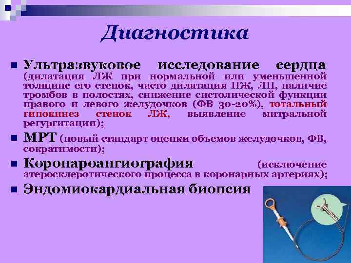 Диагностика n Ультразвуковое исследование сердца n МРТ (новый стандарт оценки объемов желудочков, ФВ, n