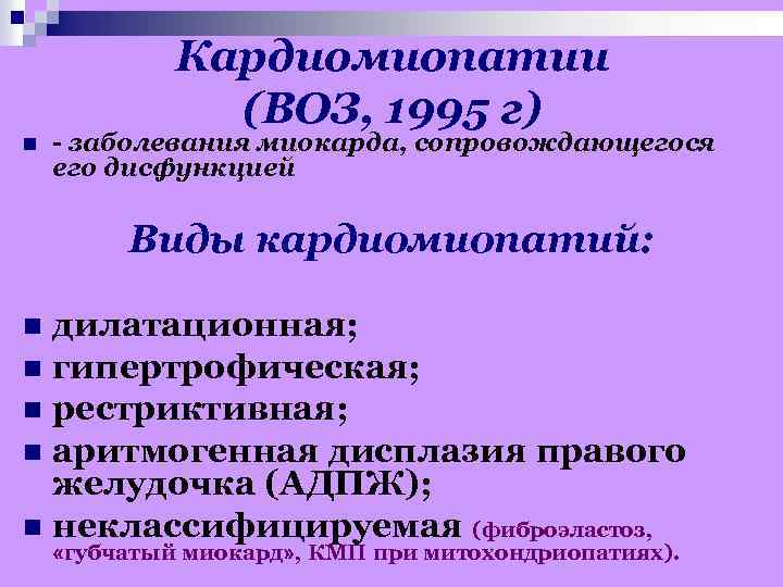 Кардиомиопатии (ВОЗ, 1995 г) n - заболевания миокарда, сопровождающегося его дисфункцией Виды кардиомиопатий: дилатационная;