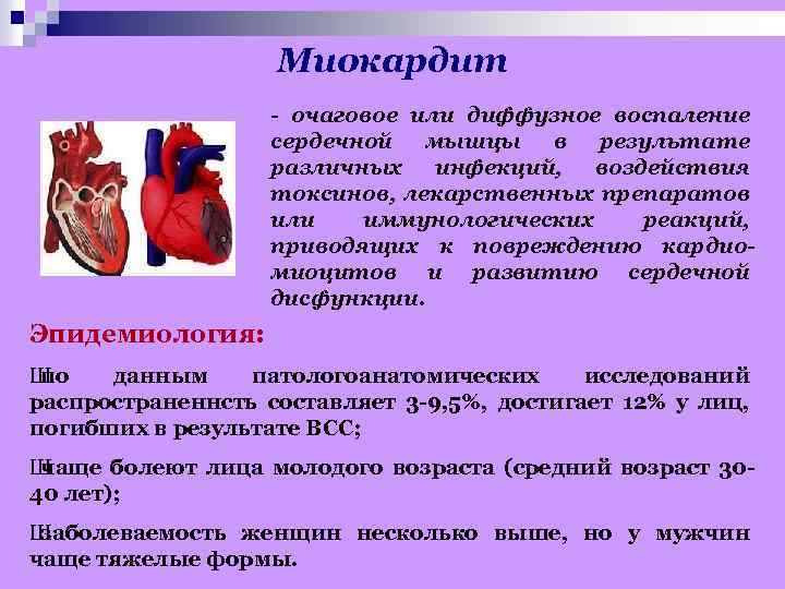 Миокардит - очаговое или диффузное воспаление сердечной мышцы в результате различных инфекций, воздействия токсинов,