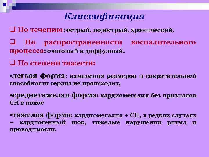 Классификация q По течению: острый, подострый, хронический. q По распространенности воспалительного процесса: очаговый и