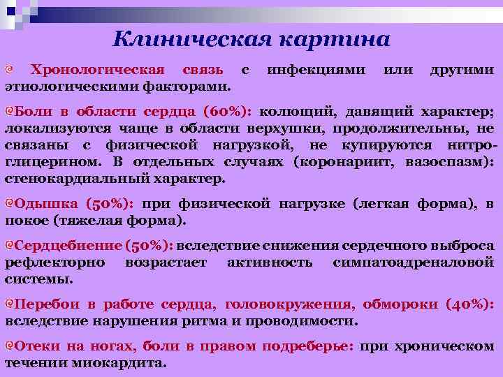 Клиническая картина Хронологическая связь с этиологическими факторами. инфекциями или другими Боли в области сердца