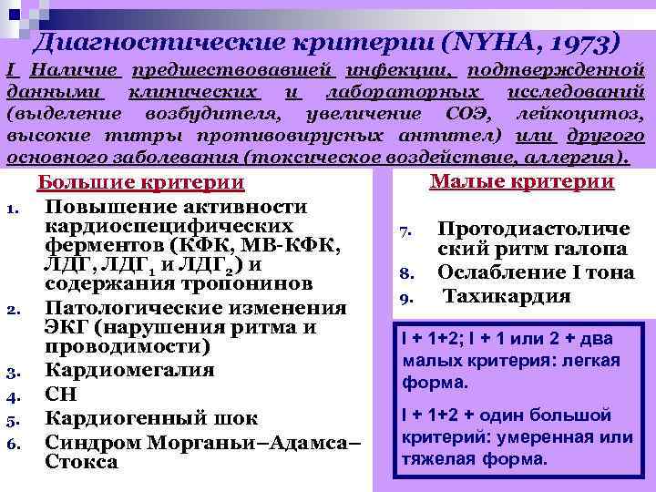 Диагностические критерии (NYHA, 1973) I Наличие предшествовавшей инфекции, подтвержденной данными клинических и лабораторных исследований