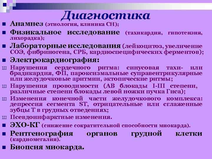Диагностика n Анамнез (этиология, клиника СН); Физикальное исследование n Лабораторные исследования (лейкоцитоз, увеличение n
