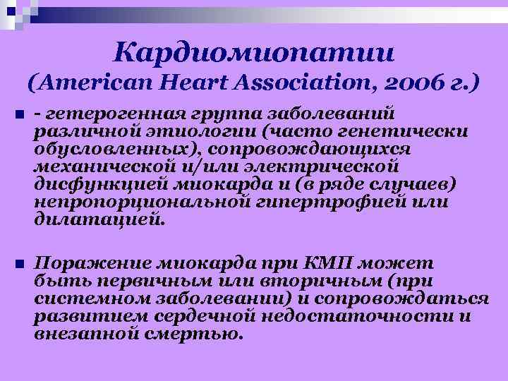 Кардиомиопатии (American Heart Association, 2006 г. ) n - гетерогенная группа заболеваний различной этиологии