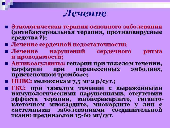 Лечение n n n Этиологическая терапия основного заболевания (антибактериальная терапия, противовирусные средства ? );