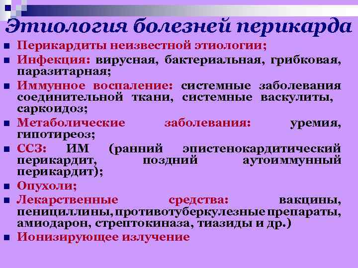 Этиология болезней перикарда n n n n Перикардиты неизвестной этиологии; Инфекция: вирусная, бактериальная, грибковая,