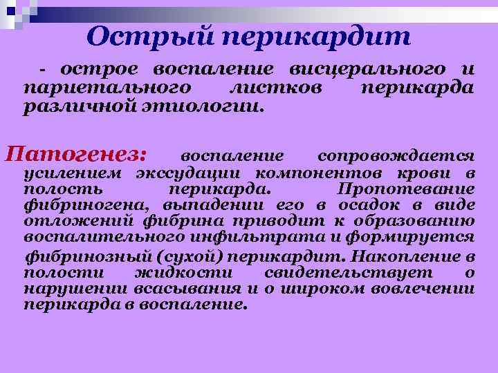 Острый перикардит - острое воспаление висцерального и париетального листков различной этиологии. Патогенез: перикарда воспаление