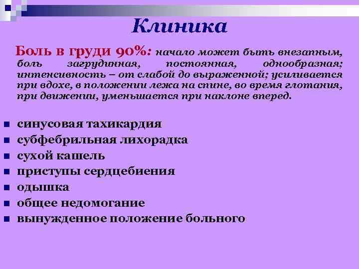 Клиника Боль в груди 90%: начало может быть внезапным, боль загрудинная, постоянная, однообразная; интенсивность