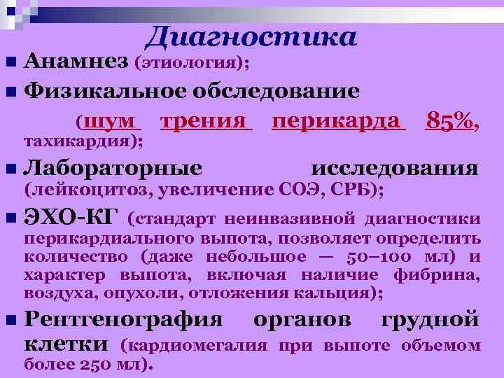 Диагностика Анамнез (этиология); n Физикальное обследование (шум трения перикарда 85%, n тахикардия); n Лабораторные