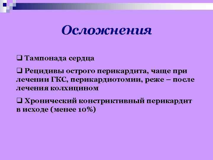 Осложнения q Тампонада сердца q Рецидивы острого перикардита, чаще при лечении ГКС, перикардиотомии, реже