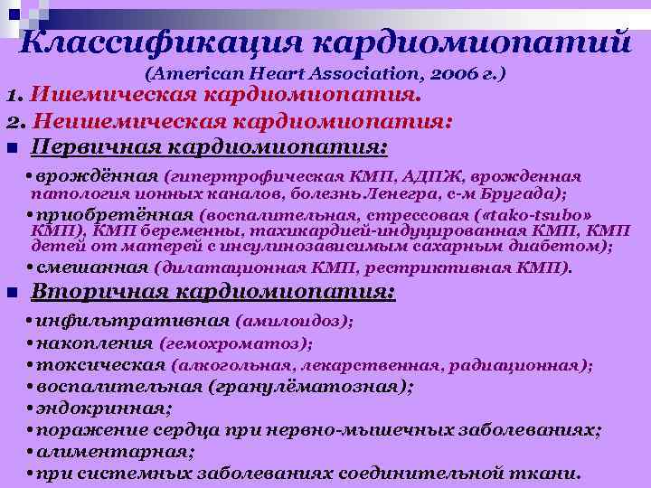 Классификация кардиомиопатий (American Heart Association, 2006 г. ) 1. Ишемическая кардиомиопатия. 2. Неишемическая кардиомиопатия: