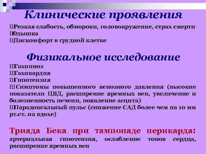 Клинические проявления Ш Резкая слабость, обмороки, головокружение, страх смерти Ш Одышка Ш Дискомфорт в