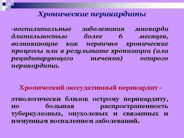 Хронические перикардиты -воспалительные заболевания миокарда длительностью более 6 месяцев, возникающие как первично хронические процессы