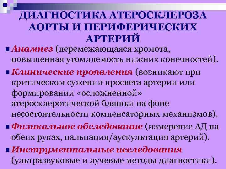 Перемежающая хромота основной признак заболевания. Методы исследования атеросклероза. Атеросклероз план обследования. Дополнительные методы исследования атеросклероза. Алгоритм исследования атеросклероза.