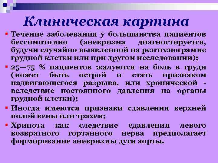 Клиническая картина § Течение заболевания у большинства пациентов бессимптомно (аневризма диагностируется, будучи случайно выявленной