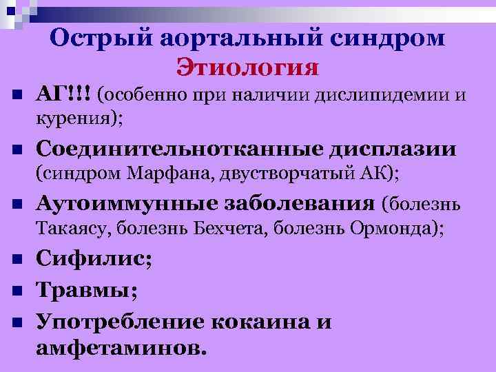 Острый аортальный синдром Этиология n АГ!!! (особенно при наличии дислипидемии и курения); n Соединительнотканные