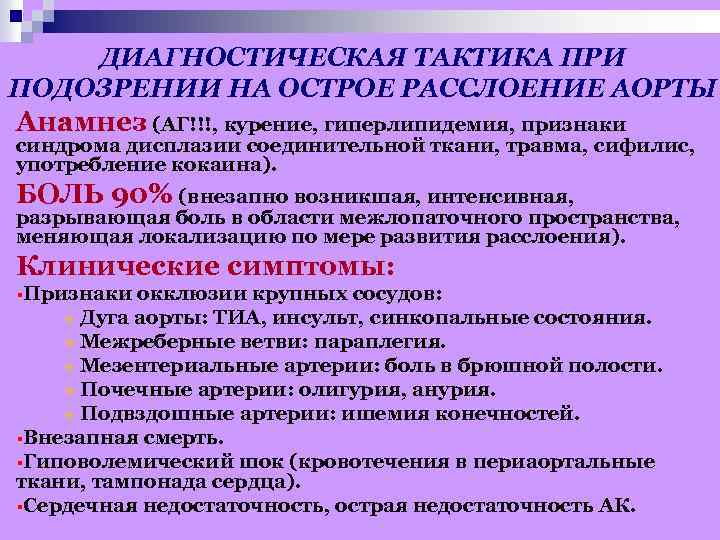 ДИАГНОСТИЧЕСКАЯ ТАКТИКА ПРИ ПОДОЗРЕНИИ НА ОСТРОЕ РАССЛОЕНИЕ АОРТЫ Анамнез (АГ!!!, курение, гиперлипидемия, признаки синдрома
