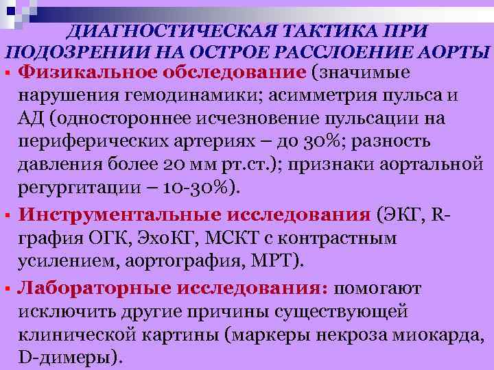 ДИАГНОСТИЧЕСКАЯ ТАКТИКА ПРИ ПОДОЗРЕНИИ НА ОСТРОЕ РАССЛОЕНИЕ АОРТЫ § § § Физикальное обследование (значимые