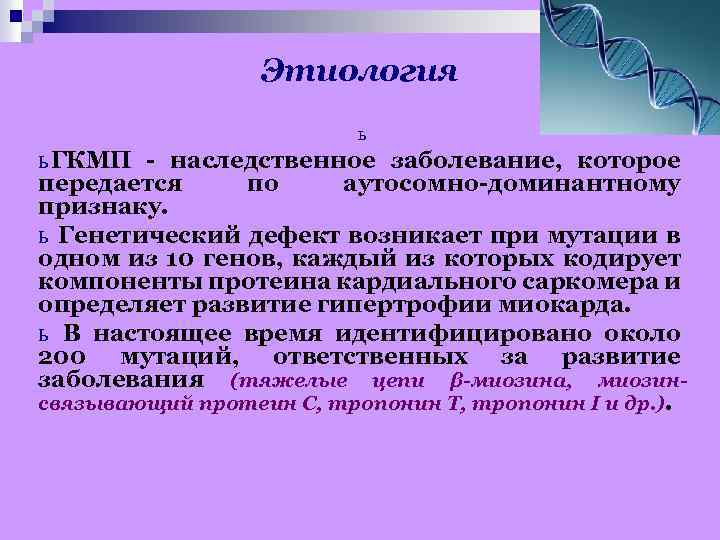Этиология ь ь ГКМП - наследственное заболевание, которое передается по аутосомно-доминантному признаку. ь Генетический