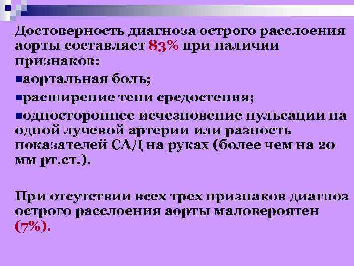 Достоверность диагноза острого расслоения аорты составляет 83% при наличии признаков: nаортальная боль; nрасширение тени