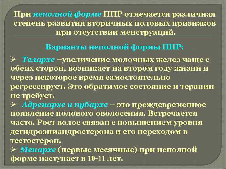 При неполной форме ППР отмечается различная степень развития вторичных половых признаков при отсутствии менструаций.
