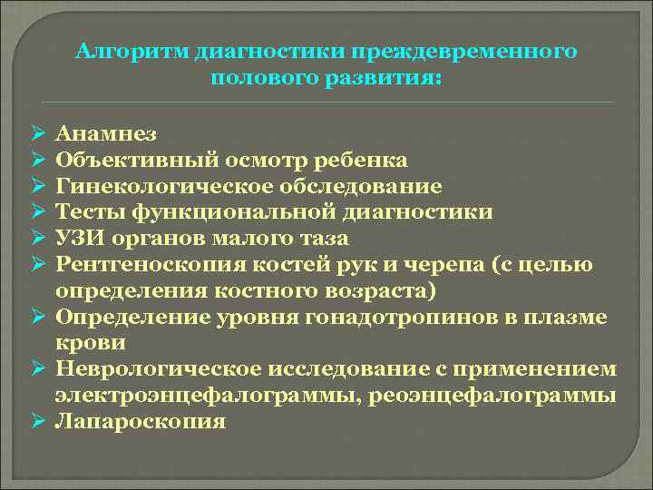 Алгоритм диагностики преждевременного полового развития: Ø Ø Ø Анамнез Объективный осмотр ребенка Гинекологическое обследование