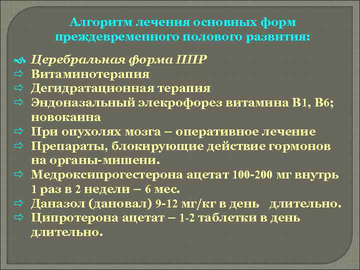 Алгоритм лечения основных форм преждевременного полового развития: ð ð ð ð Церебральная форма ППР