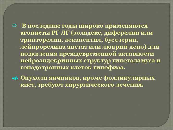 ð В последние годы широко применяются агонисты РГ ЛГ (золадекс, диферелин или трипторелин, декапептил,
