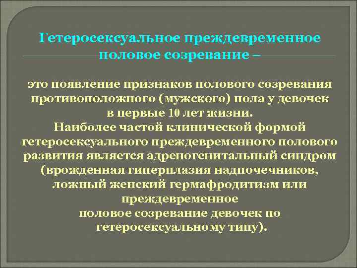 Гетеросексуальное преждевременное половое созревание – это появление признаков полового созревания противоположного (мужского) пола у