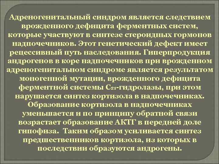 Адреногенитальный синдром является следствием врожденного дефицита ферментных систем, которые участвуют в синтезе стероидных гормонов