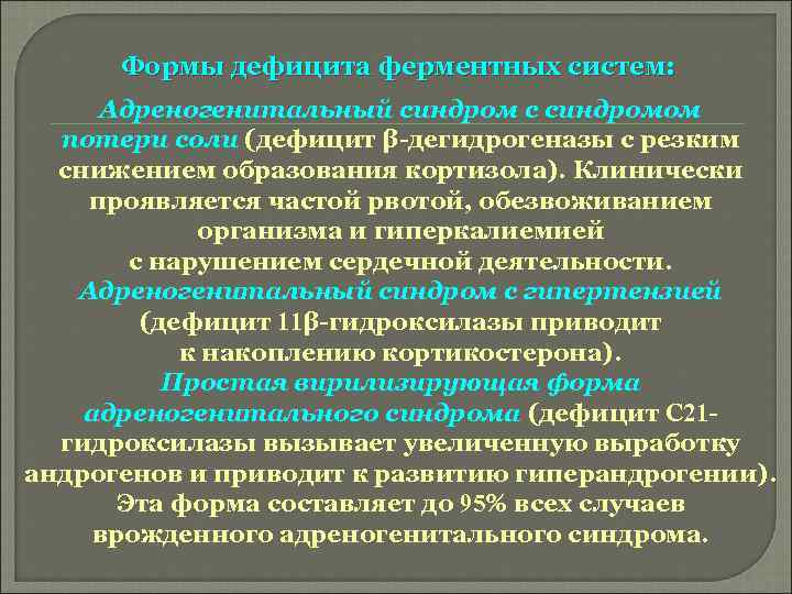Формы дефицита ферментных систем: Адреногенитальный синдром с синдромом потери соли (дефицит β-дегидрогеназы с резким