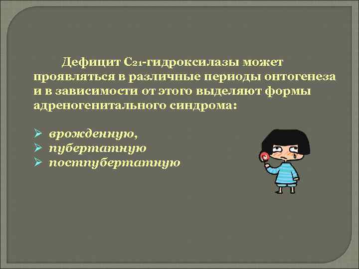 Дефицит С 21 -гидроксилазы может проявляться в различные периоды онтогенеза и в зависимости от