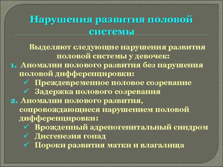 Нарушения развития половой системы Выделяют следующие нарушения развития половой системы у девочек: 1. Аномалии
