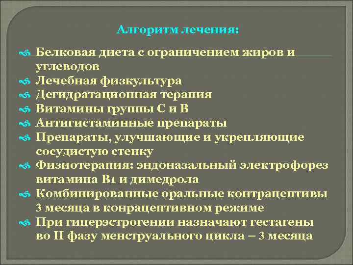 Алгоритм лечения: Белковая диета с ограничением жиров и углеводов Лечебная физкультура Дегидратационная терапия Витамины