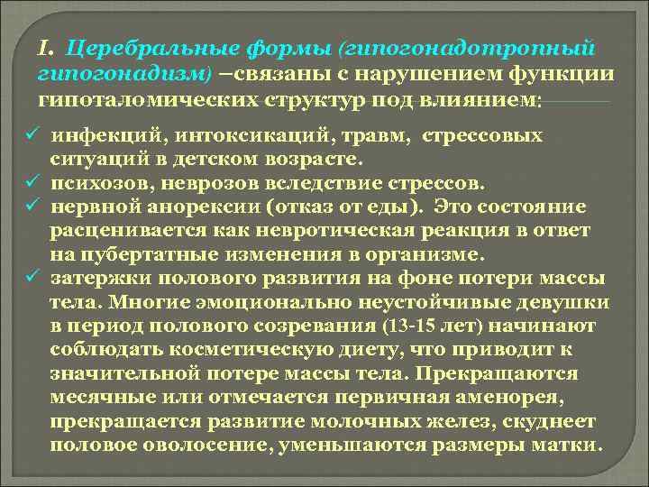 I. Церебральные формы (гипогонадотропный гипогонадизм) –связаны с нарушением функции гипоталомических структур под влиянием ü