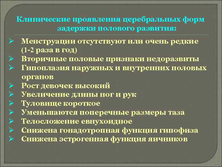 Клинические проявления церебральных форм задержки полового развития: Ø Менструации отсутствуют или очень редкие (1