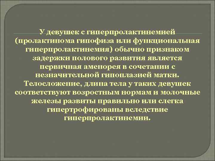 У девушек с гиперпролактинемией (пролактинома гипофиза или функциональная гиперпролактинемия) обычно признаком задержки полового развития