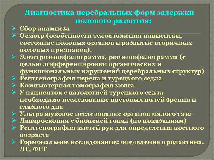 Диагностика церебральных форм задержки полового развития: Ø Сбор анамнеза Ø Осмотр (особенности телосложения пациентки,