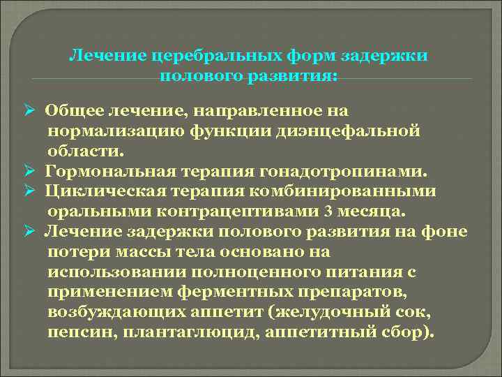 Лечение церебральных форм задержки полового развития: Ø Общее лечение, направленное на нормализацию функции диэнцефальной