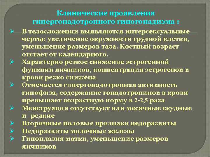 Клинические проявления гипергонадотропного гипогонадизма : Ø Ø Ø Ø В телосложении выявляются интерсексуальные черты: