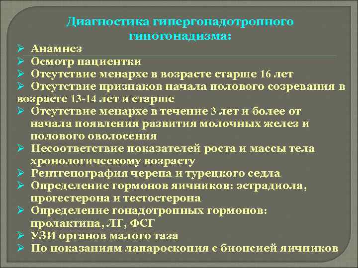 Диагностика гипергонадотропного гипогонадизма: Ø Анамнез Ø Осмотр пациентки Ø Отсутствие менархе в возрасте старше