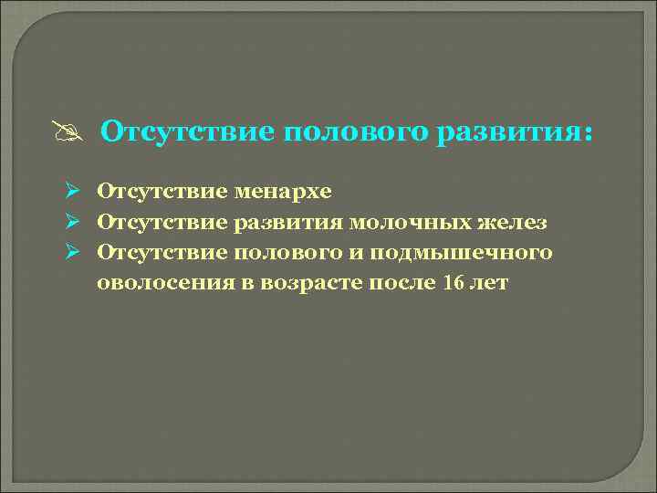 Отсутствие развития. Отсутствие полового развития. Отсутствие полового развития гинекология. Недостаток половой железы. Недостатки полового.